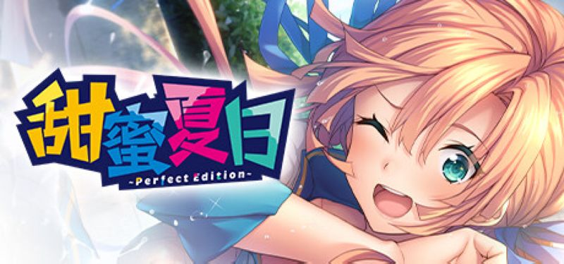 【汉化h游戏美少女游戏下载|VIP】甜蜜夏日 ~ Perfect Edition【3.6G】