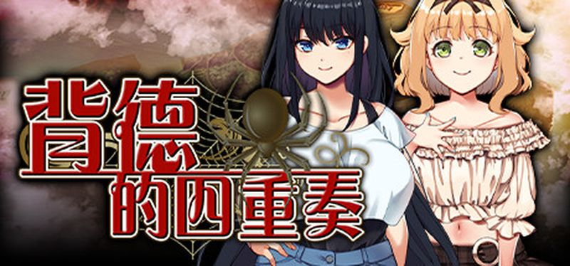 【汉化h游戏美少女游戏下载|VIP】背德的四重奏 中文版【1.3G】