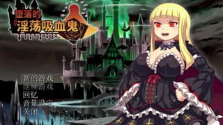 【汉化h游戏美少女游戏下载|VIP】堕落的淫荡吸血鬼 V1.086 中文版