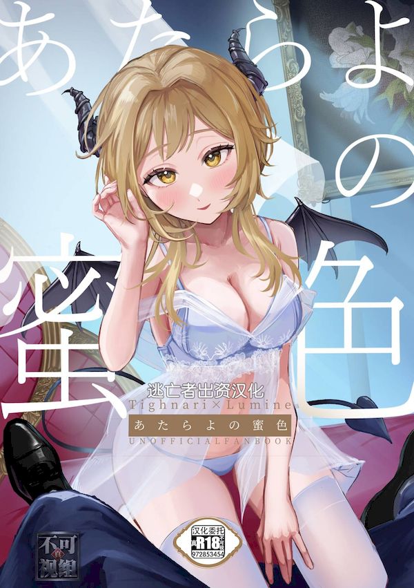 【汉化漫画同人本子下载|磁力|VIP】[pNavis (るるじま)] あたらよの蜜色 (原神) [逃亡者×真不可视汉化组]