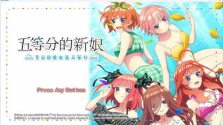 【汉化h游戏美少女游戏下载|VIP】五等分的新娘 ～夏日回憶也是五等分～ 中文版【3.8G】