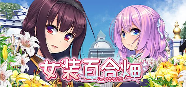 【汉化h游戏美少女游戏下载|VIP】女装百合畑 中文版【2.5G】