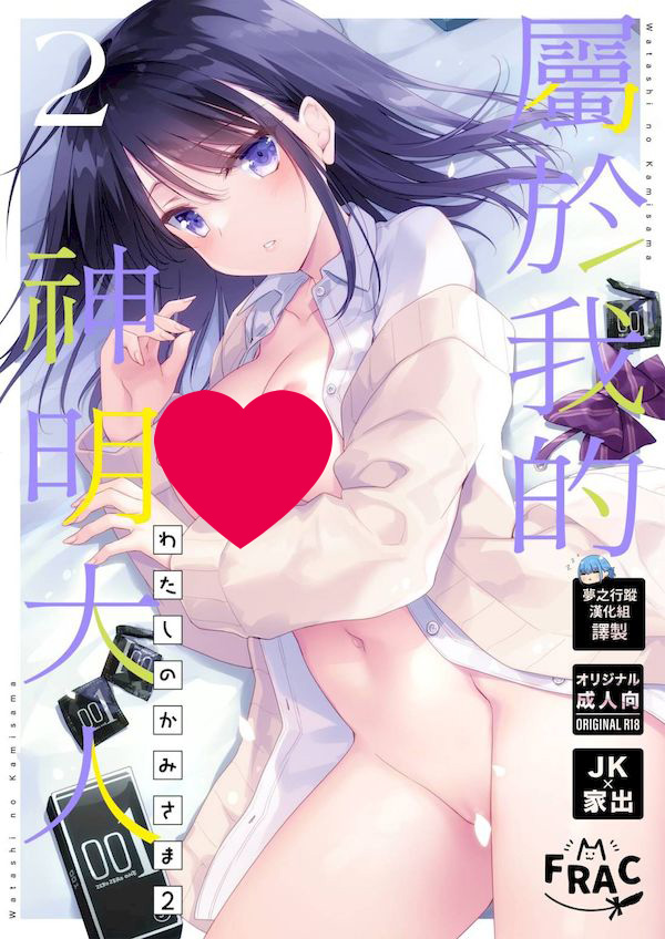 【汉化漫画同人本子下载|磁力|VIP】[FRAC (もとみやみつき)] わたしのかみさま2｜屬於我的神明大人 2 [夢之行蹤漢化組] [DL版]