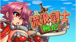 【汉化h游戏美少女游戏下载|VIP】流浪剑士柯伦 中文版【160M】