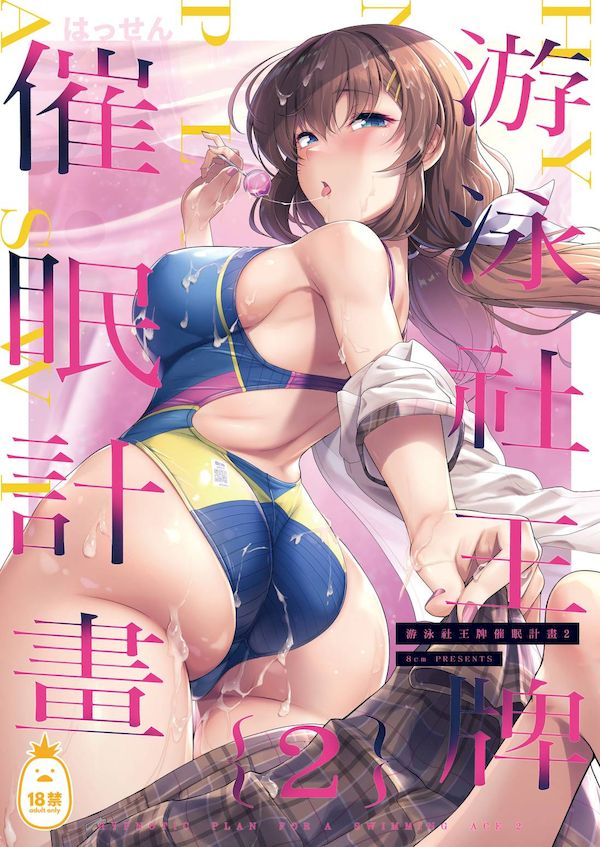 【汉化漫画同人本子下载|VIP】[8cm (はっせん)] 水泳部エース催眠計画2 | 游泳社王牌催眠計畫 2 [中文] [無修正]