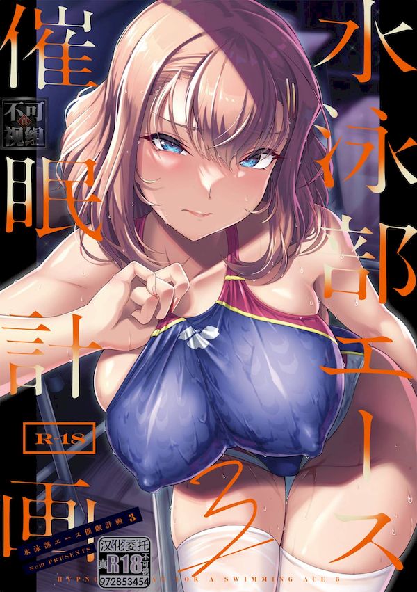 【汉化漫画同人本子下载|VIP】[8cm (はっせん)] 水泳部エース催眠計画3 [中国翻訳] [DL版] [真不可视汉化组]