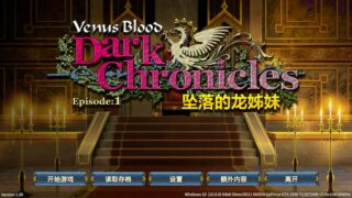 【汉化h游戏美少女游戏下载|VIP】VenusBlood DarkChronicles Episode 1&2 中文版【380M】