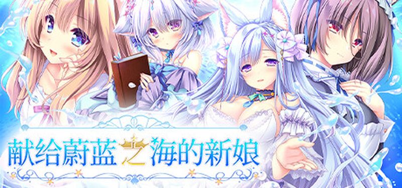 【汉化h游戏美少女游戏下载|VIP】献给蔚蓝之海的新娘 中文版【4.5G】