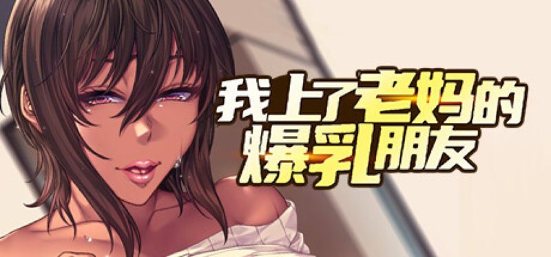 【汉化h游戏美少女游戏下载|VIP】我上了老妈的爆乳朋友【1.4G】