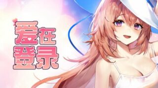 【汉化h游戏美少女游戏下载|VIP】爱在登录 中文版【600M】