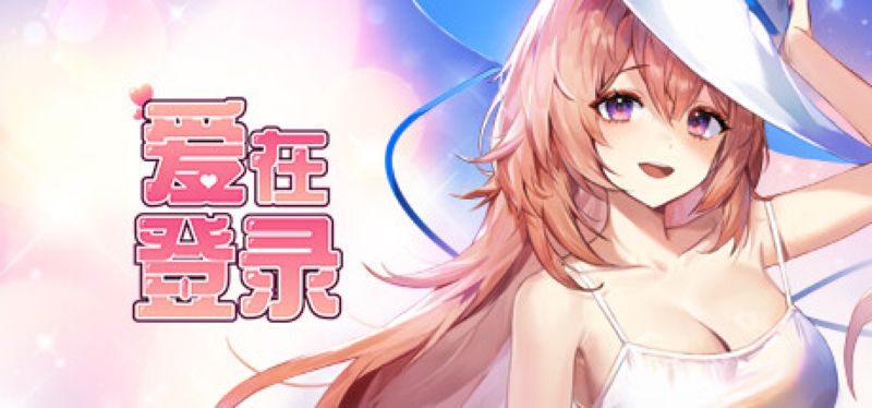 【汉化h游戏美少女游戏下载|VIP】爱在登录 中文版【600M】