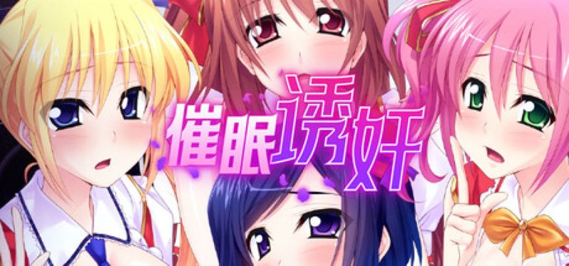 【汉化h游戏美少女游戏下载|VIP】让偶像受孕吧! 催眠诱奸得逞 中文版【600M】